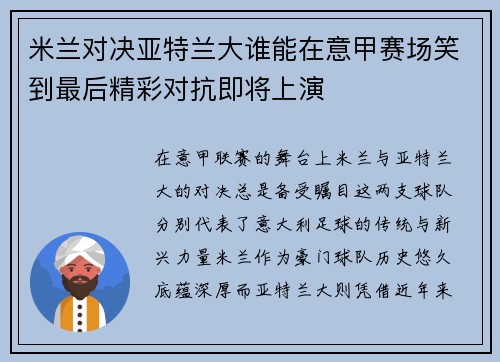 米兰对决亚特兰大谁能在意甲赛场笑到最后精彩对抗即将上演