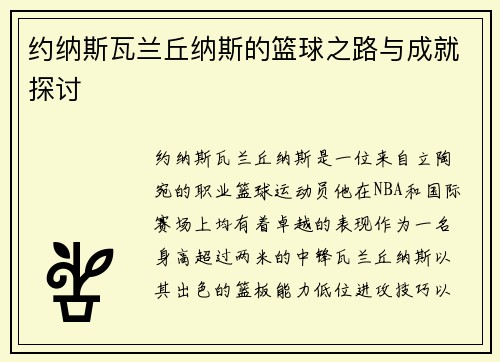 约纳斯瓦兰丘纳斯的篮球之路与成就探讨