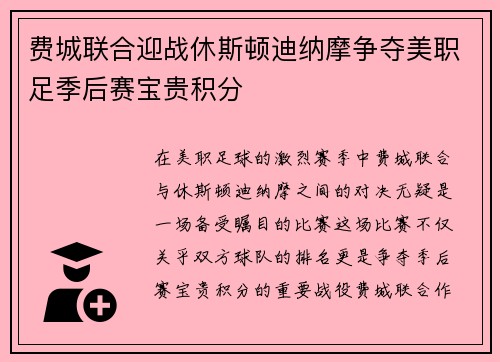 费城联合迎战休斯顿迪纳摩争夺美职足季后赛宝贵积分