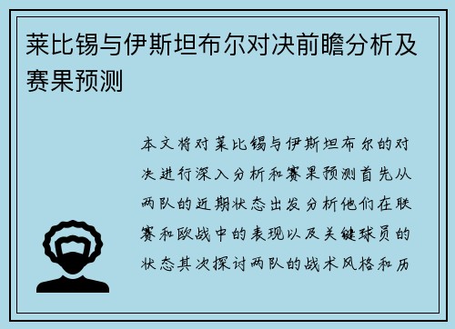 莱比锡与伊斯坦布尔对决前瞻分析及赛果预测