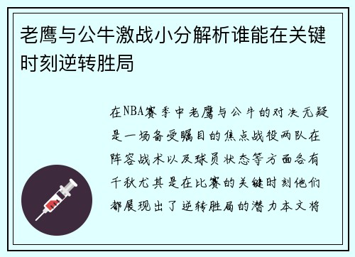 老鹰与公牛激战小分解析谁能在关键时刻逆转胜局