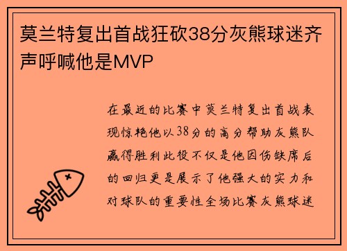 莫兰特复出首战狂砍38分灰熊球迷齐声呼喊他是MVP