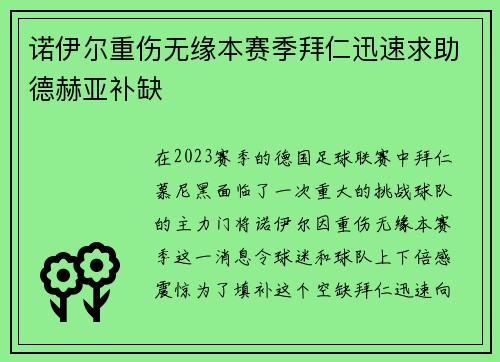 诺伊尔重伤无缘本赛季拜仁迅速求助德赫亚补缺
