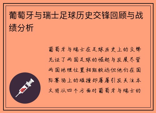 葡萄牙与瑞士足球历史交锋回顾与战绩分析