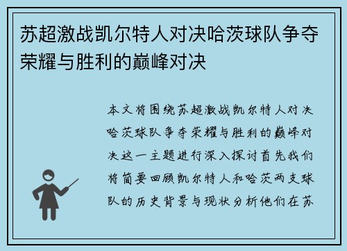 苏超激战凯尔特人对决哈茨球队争夺荣耀与胜利的巅峰对决