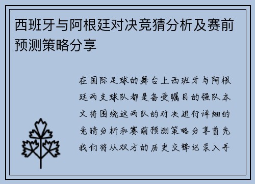 西班牙与阿根廷对决竞猜分析及赛前预测策略分享