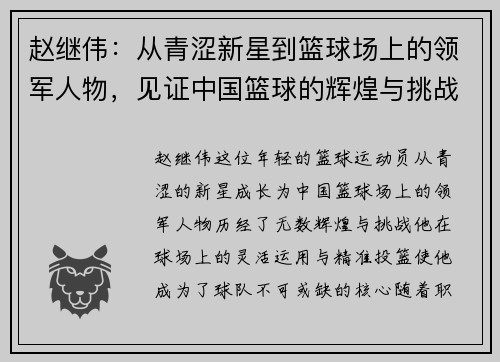 赵继伟：从青涩新星到篮球场上的领军人物，见证中国篮球的辉煌与挑战