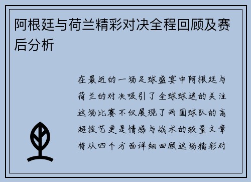 阿根廷与荷兰精彩对决全程回顾及赛后分析