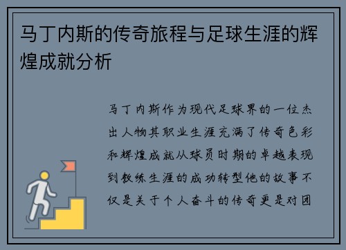马丁内斯的传奇旅程与足球生涯的辉煌成就分析