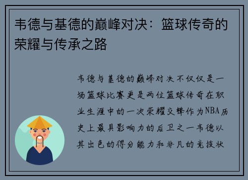韦德与基德的巅峰对决：篮球传奇的荣耀与传承之路