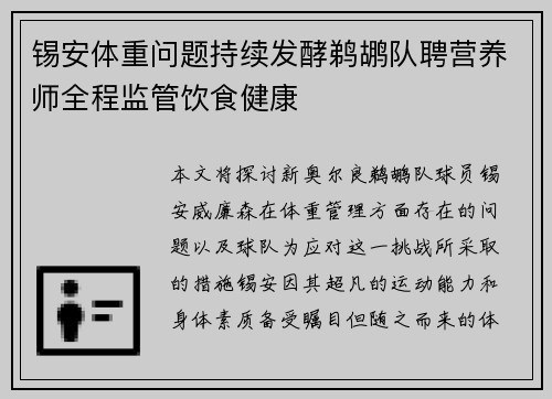 锡安体重问题持续发酵鹈鹕队聘营养师全程监管饮食健康