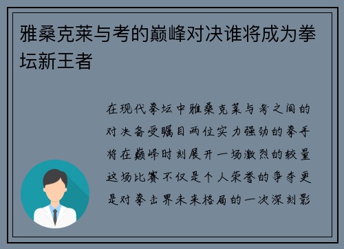 雅桑克莱与考的巅峰对决谁将成为拳坛新王者