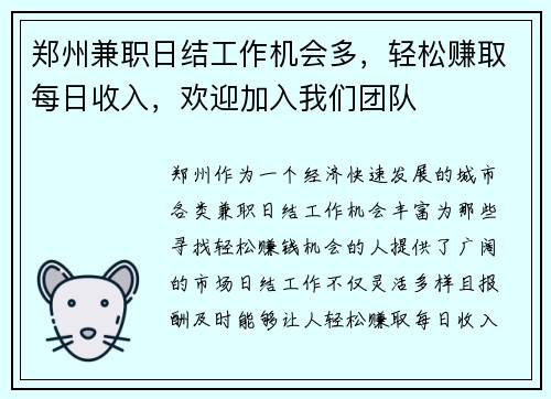 郑州兼职日结工作机会多，轻松赚取每日收入，欢迎加入我们团队