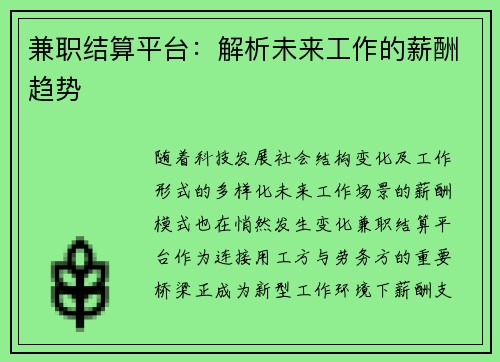 兼职结算平台：解析未来工作的薪酬趋势