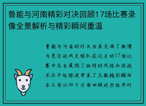 鲁能与河南精彩对决回顾17场比赛录像全景解析与精彩瞬间重温