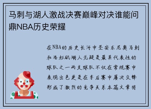 马刺与湖人激战决赛巅峰对决谁能问鼎NBA历史荣耀