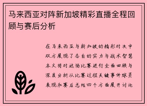 马来西亚对阵新加坡精彩直播全程回顾与赛后分析