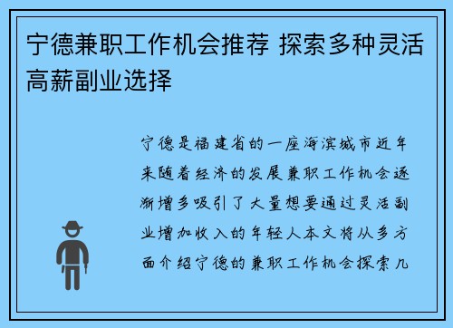 宁德兼职工作机会推荐 探索多种灵活高薪副业选择