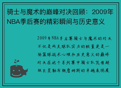骑士与魔术的巅峰对决回顾：2009年NBA季后赛的精彩瞬间与历史意义