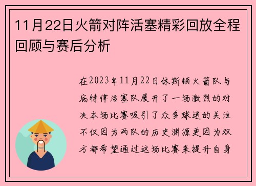 11月22日火箭对阵活塞精彩回放全程回顾与赛后分析