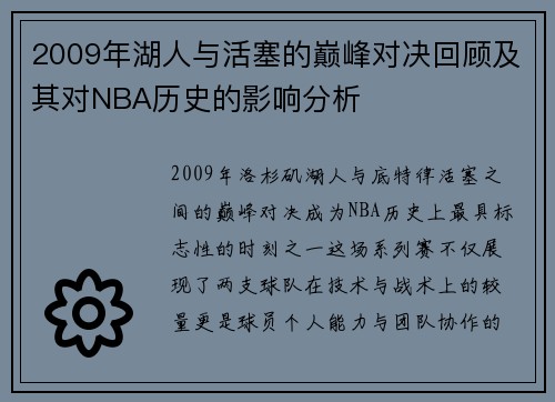 2009年湖人与活塞的巅峰对决回顾及其对NBA历史的影响分析