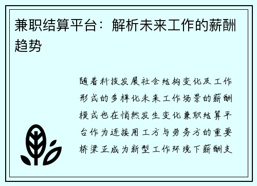 兼职结算平台：解析未来工作的薪酬趋势