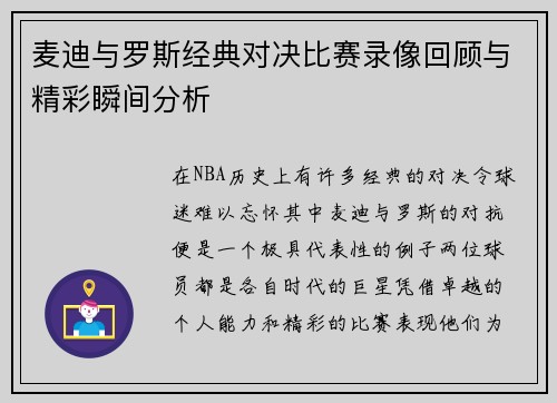 麦迪与罗斯经典对决比赛录像回顾与精彩瞬间分析
