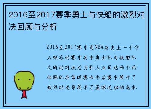 2016至2017赛季勇士与快船的激烈对决回顾与分析