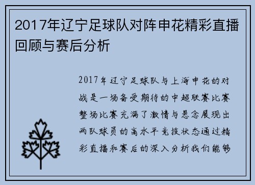 2017年辽宁足球队对阵申花精彩直播回顾与赛后分析