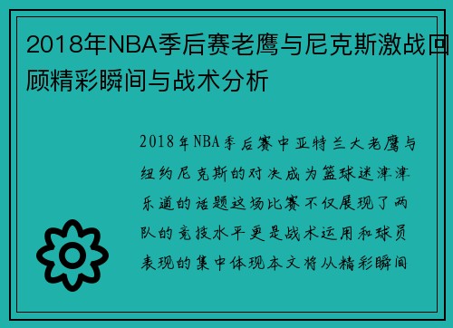 2018年NBA季后赛老鹰与尼克斯激战回顾精彩瞬间与战术分析