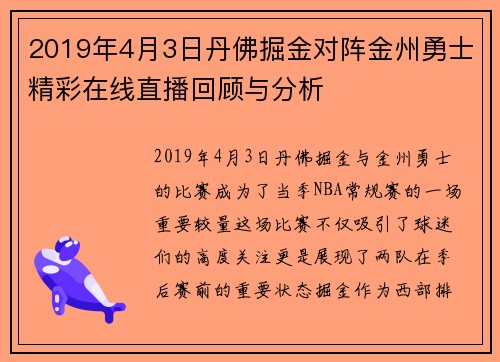 2019年4月3日丹佛掘金对阵金州勇士精彩在线直播回顾与分析