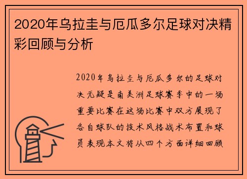 2020年乌拉圭与厄瓜多尔足球对决精彩回顾与分析