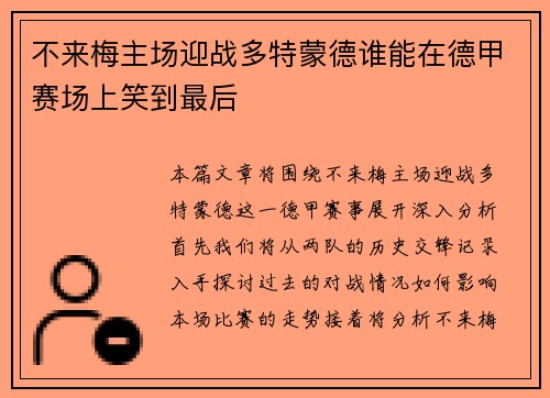 不来梅主场迎战多特蒙德谁能在德甲赛场上笑到最后