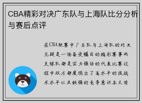 CBA精彩对决广东队与上海队比分分析与赛后点评
