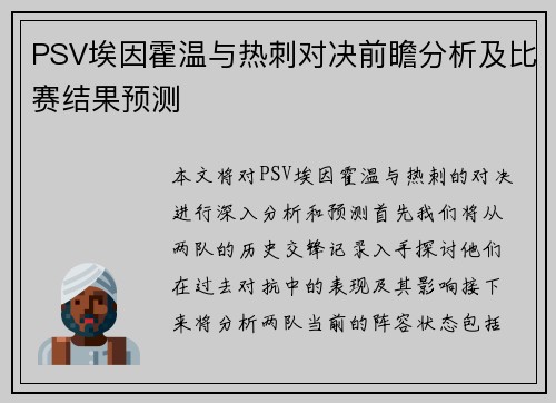 PSV埃因霍温与热刺对决前瞻分析及比赛结果预测