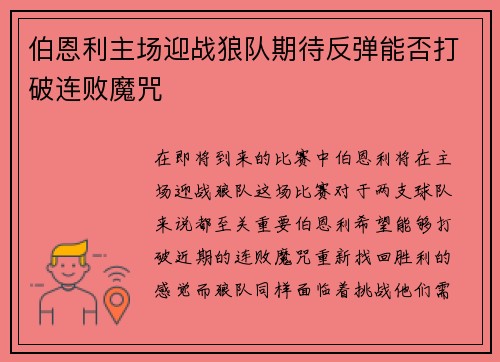伯恩利主场迎战狼队期待反弹能否打破连败魔咒