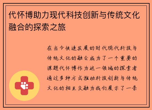 代怀博助力现代科技创新与传统文化融合的探索之旅