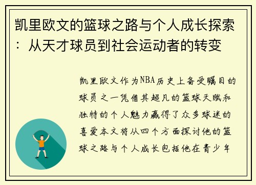 凯里欧文的篮球之路与个人成长探索：从天才球员到社会运动者的转变