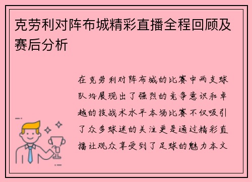 克劳利对阵布城精彩直播全程回顾及赛后分析