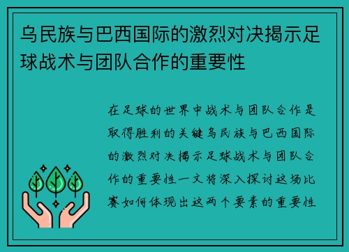 乌民族与巴西国际的激烈对决揭示足球战术与团队合作的重要性