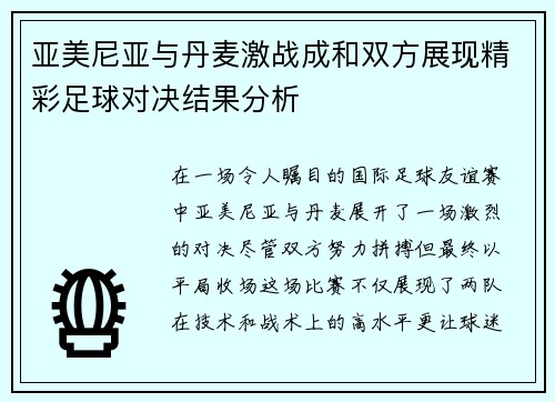 亚美尼亚与丹麦激战成和双方展现精彩足球对决结果分析