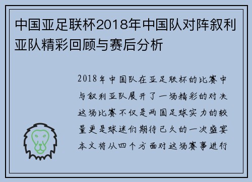 中国亚足联杯2018年中国队对阵叙利亚队精彩回顾与赛后分析