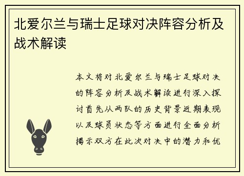 北爱尔兰与瑞士足球对决阵容分析及战术解读