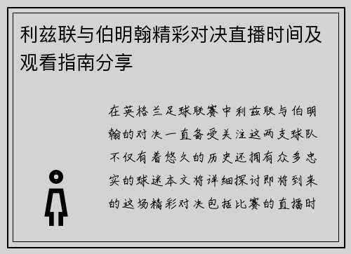 利兹联与伯明翰精彩对决直播时间及观看指南分享