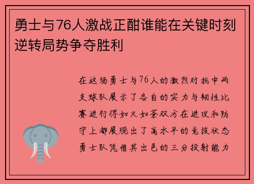 勇士与76人激战正酣谁能在关键时刻逆转局势争夺胜利