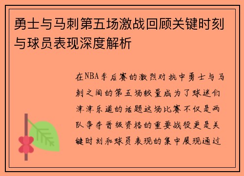 勇士与马刺第五场激战回顾关键时刻与球员表现深度解析