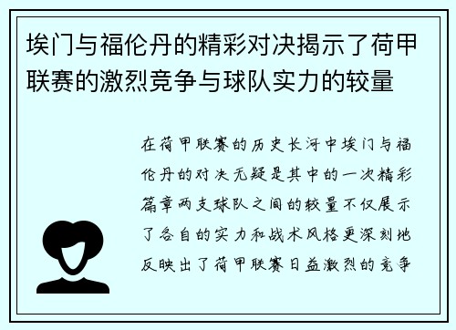 埃门与福伦丹的精彩对决揭示了荷甲联赛的激烈竞争与球队实力的较量