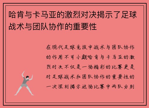 哈肯与卡马亚的激烈对决揭示了足球战术与团队协作的重要性