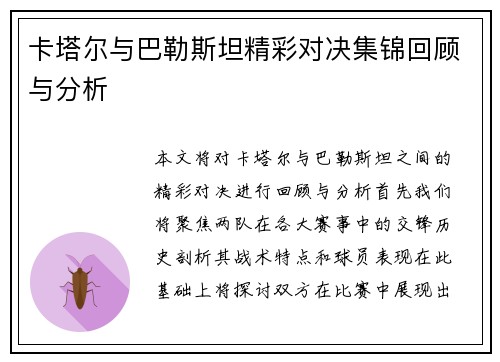 卡塔尔与巴勒斯坦精彩对决集锦回顾与分析