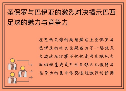 圣保罗与巴伊亚的激烈对决揭示巴西足球的魅力与竞争力